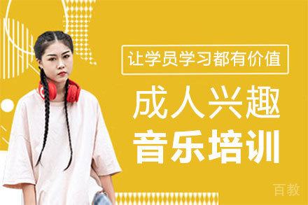 郑州成人兴趣音乐培训