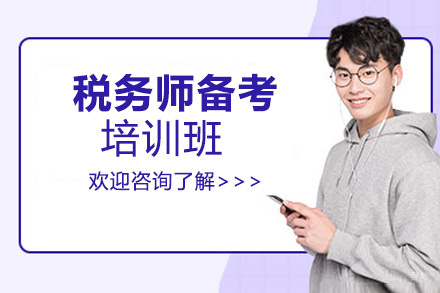 贵阳税务师备考培训班