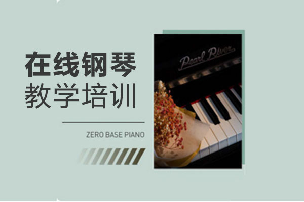 郑州在线钢琴教学培训