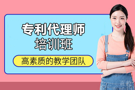 贵阳专利代理师培训班