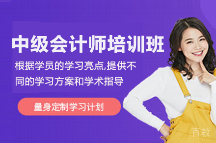 贵阳中级会计师培训班