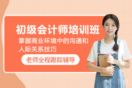 贵阳初级会计师培训班