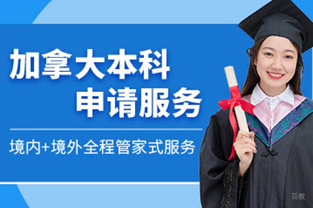 合肥加拿大本科留学申请