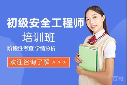 贵阳初级安全工程师培训班