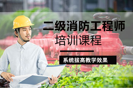 贵阳二级消防工程师培训课程