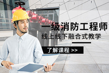 贵阳一级消防工程师培训班