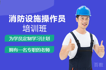 贵阳消防设施操作员培训班