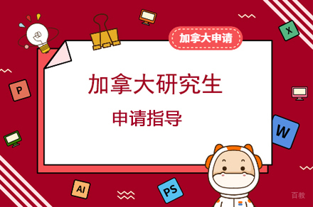 合肥加拿大研究生留学申请