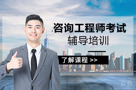 贵阳咨询工程师考试辅导培训