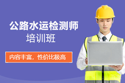 贵阳公路水运检测师培训班