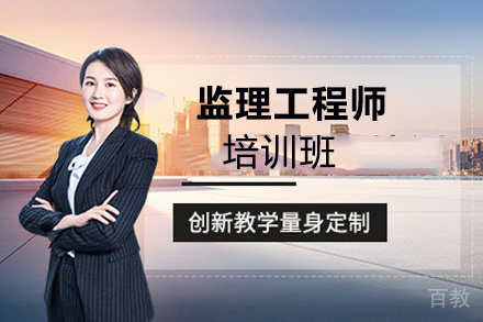 贵阳监理工程师培训班
