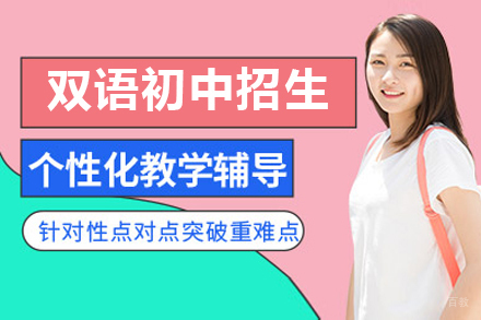 上海双语初中招生简章
