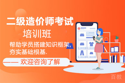 贵阳二级造价师考试培训班