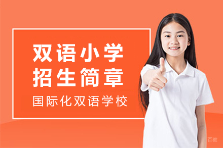 上海双语小学招生简章