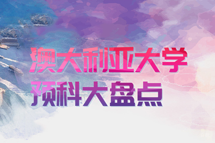 合肥澳大利亚大学预科申请