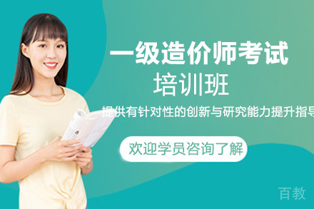 贵阳一级造价师培训班