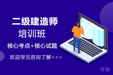 贵阳二级建造师培训班