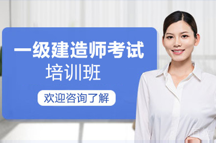 贵阳一级建造师培训班