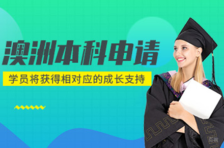 合肥澳大利亚本科留学申请