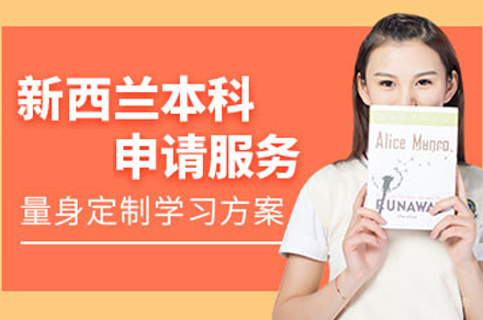 合肥新西兰本科留学培训