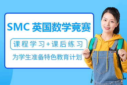 上海SMC英国数学竞赛课程