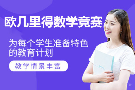 上海欧几里得数学竞赛课程