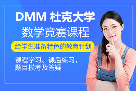 上海DMM杜克大学数学竞赛课程