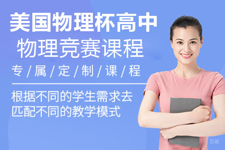 上海美国物理杯高中物理竞赛课程