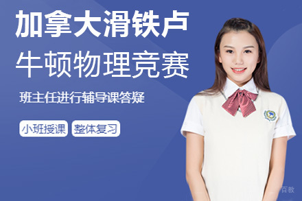 上海加拿大滑铁卢牛顿物理竞赛课程