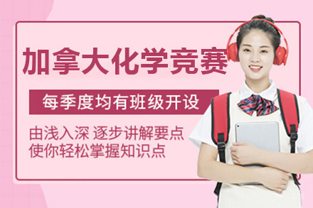 上海JCCO加拿大初级化学竞赛课程