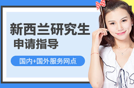 合肥新西兰研究生留学培训