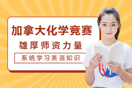 上海CCC加拿大化学竞赛课程