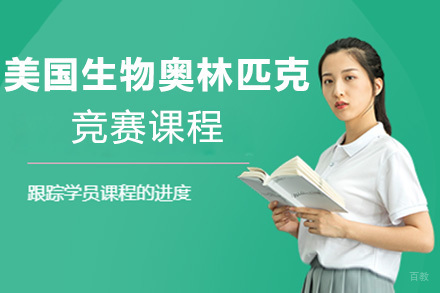 上海美国生物奥林匹克竞赛课程