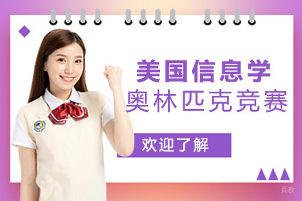 上海美国信息学奥林匹克竞赛课程