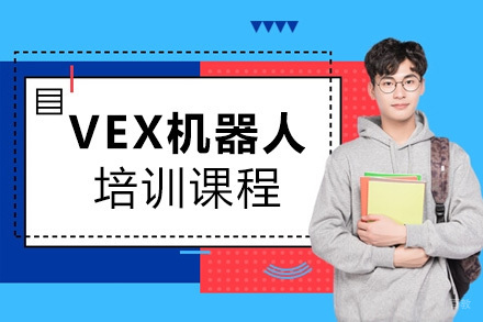 上海VEX机器人培训课程