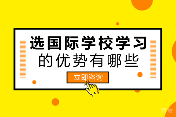 长沙选国际学校学习的优势有哪些
