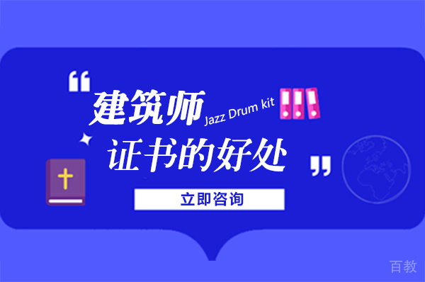 南宁取得建筑师证书的好处