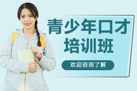 广州青少年口才培训班