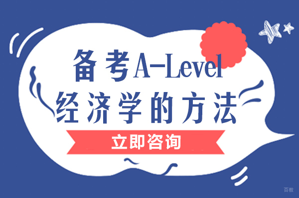 重庆备考A-Level经济学的方法
