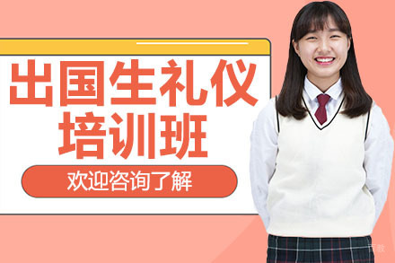 广州留学生礼仪培训班