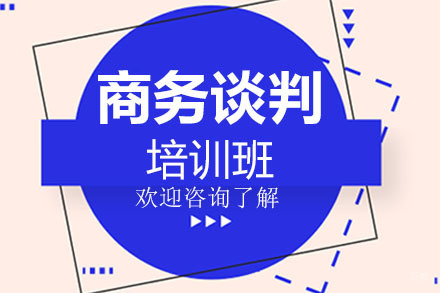 广州商务谈判培训班