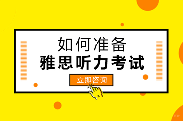 成都雅思-成都如何准备雅思听力考试