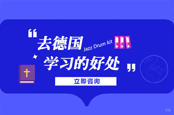 绵阳-绵阳去德国留学的好处