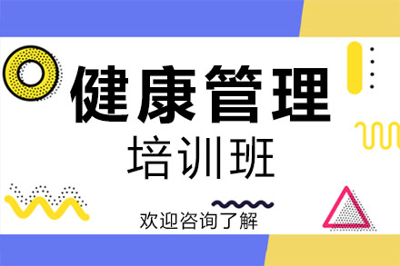 健康管理培训班