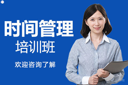 广州时间管理培训班
