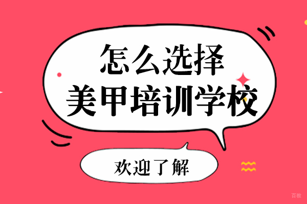 重庆怎么选择美甲培训学校