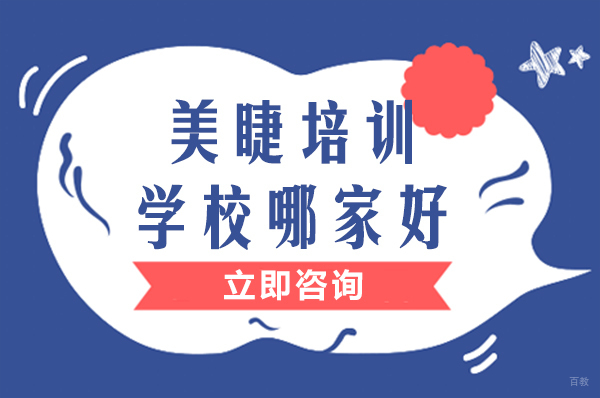 重庆美睫培训学校哪家好