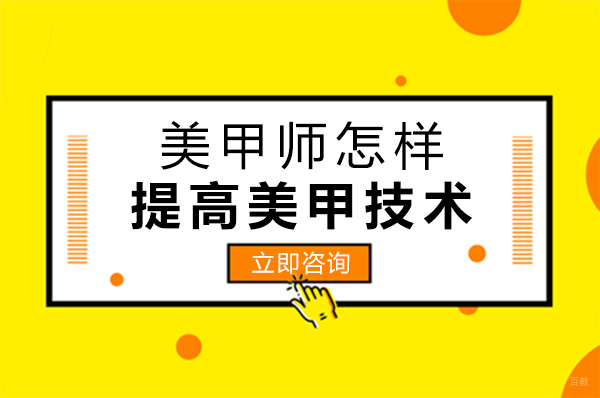 重庆美甲师怎样提高美甲技术