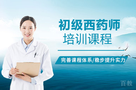 贵阳初级西药师培训班
