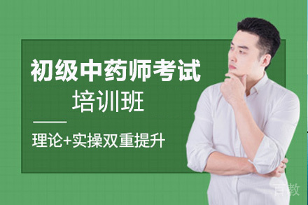 贵阳初级中药师考试培训